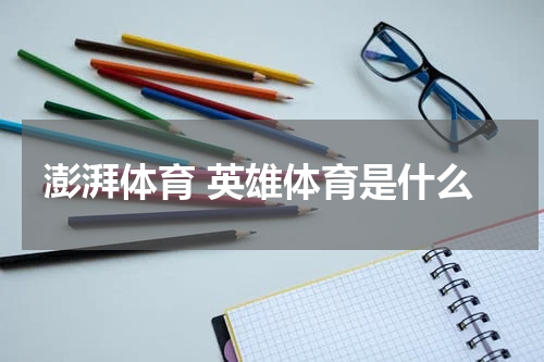 澎湃体育 英雄体育是什么