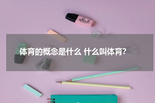 体育的概念是什么 什么叫体育？