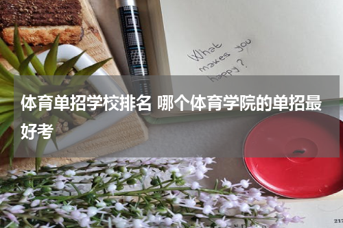 体育单招学校排名 哪个体育学院的单招最好考