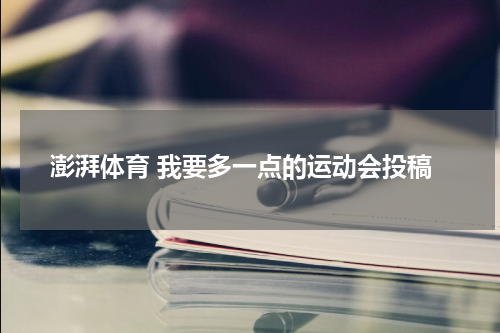 澎湃体育 我要多一点的运动会投稿