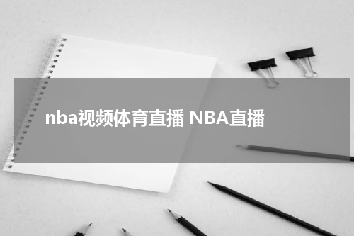 nba视频体育直播 NBA直播