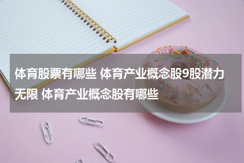 体育股票有哪些 体育产业概念股9股潜力无限 体育产业概念股有哪些