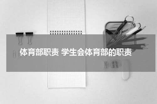 体育部职责 学生会体育部的职责