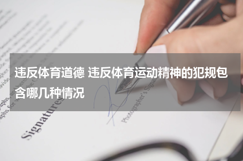 违反体育道德 违反体育运动精神的犯规包含哪几种情况