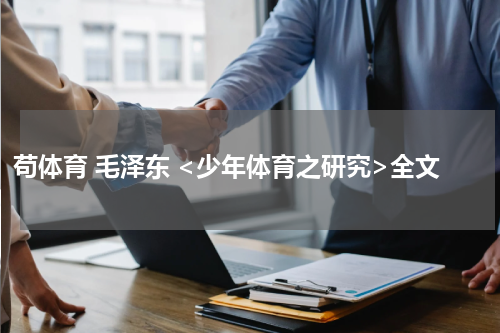 苟体育 毛泽东 <少年体育之研究>全文