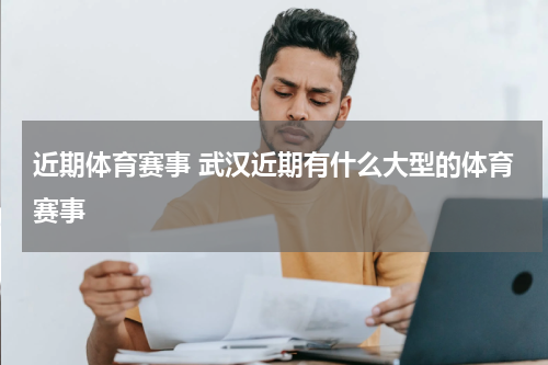 近期体育赛事 武汉近期有什么大型的体育赛事