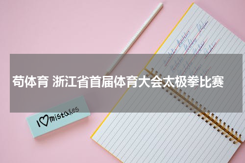 苟体育 浙江省首届体育大会太极拳比赛