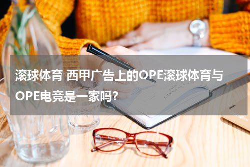 滚球体育 西甲广告上的OPE滚球体育与OPE电竞是一家吗？