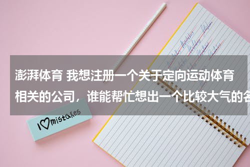 澎湃体育 我想注册一个关于定向运动体育相关的公司，谁能帮忙想出一个比较大气的名字呢？