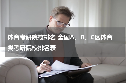 体育考研院校排名 全国A、B、C区体育类考研院校排名表
