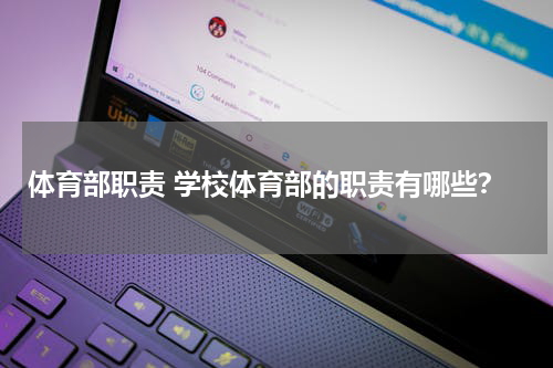 体育部职责 学校体育部的职责有哪些？