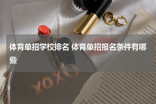 体育单招学校排名 体育单招报名条件有哪些
