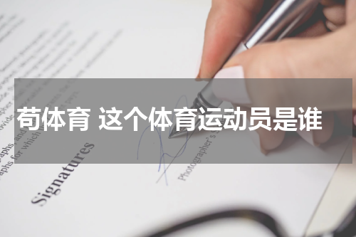 苟体育 这个体育运动员是谁