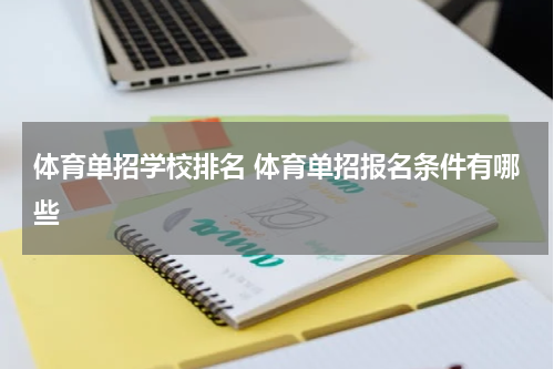 体育单招学校排名 体育单招报名条件有哪些