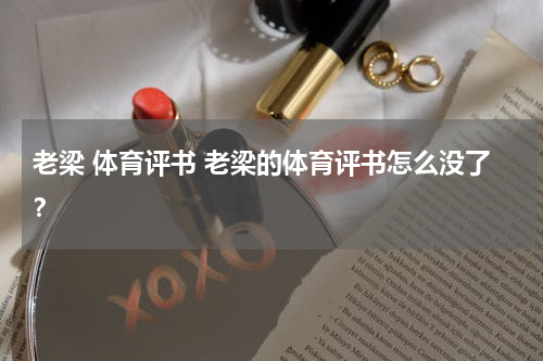 老梁 体育评书 老梁的体育评书怎么没了？