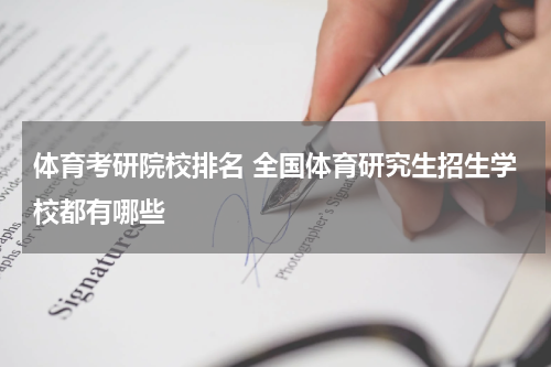 体育考研院校排名 全国体育研究生招生学校都有哪些