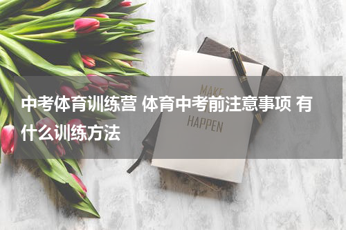 中考体育训练营 体育中考前注意事项 有什么训练方法