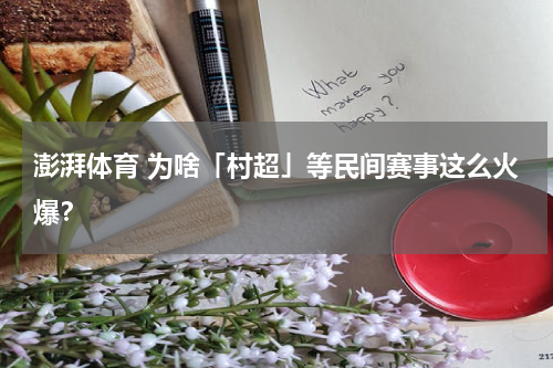 澎湃体育 为啥「村超」等民间赛事这么火爆？