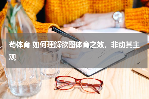 苟体育 如何理解欲图体育之效，非动其主观