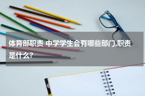 体育部职责 中学学生会有哪些部门,职责是什么?