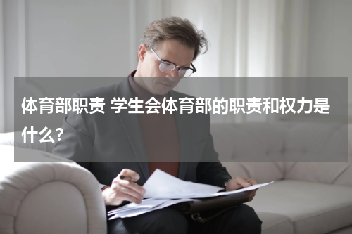 体育部职责 学生会体育部的职责和权力是什么？