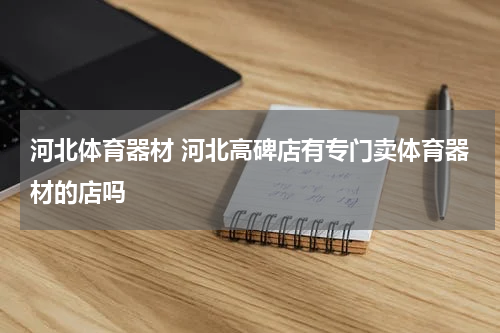 河北体育器材 河北高碑店有专门卖体育器材的店吗
