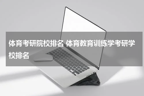 体育考研院校排名 体育教育训练学考研学校排名