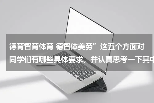 德育智育体育 德智体美劳”这五个方面对同学们有哪些具体要求。并认真思考一下其中的“体”？