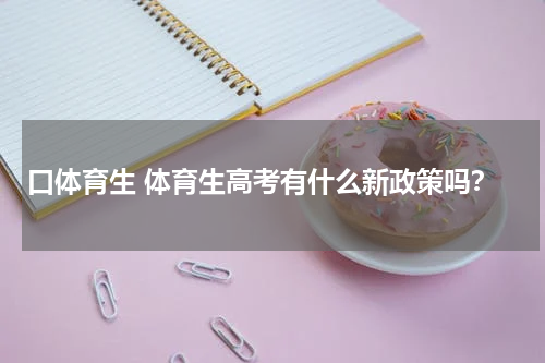 口体育生 体育生高考有什么新政策吗？