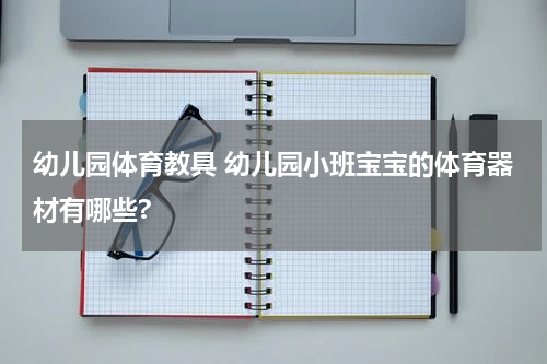 幼儿园体育教具 幼儿园小班宝宝的体育器材有哪些?