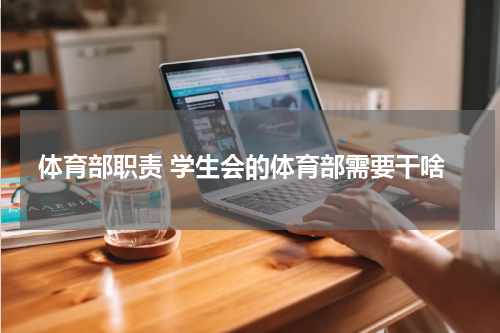 体育部职责 学生会的体育部需要干啥
