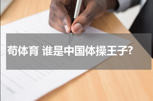 苟体育 谁是中国体操王子?