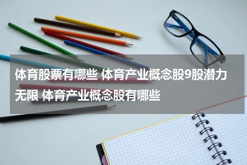 体育股票有哪些 体育产业概念股9股潜力无限 体育产业概念股有哪些