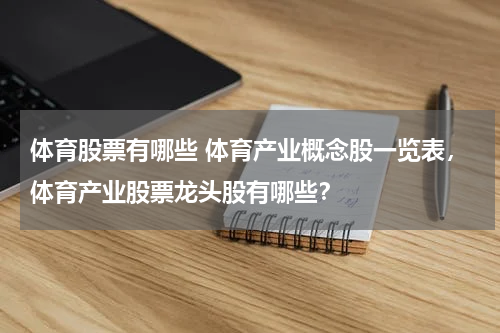 体育股票有哪些 体育产业概念股一览表，体育产业股票龙头股有哪些？