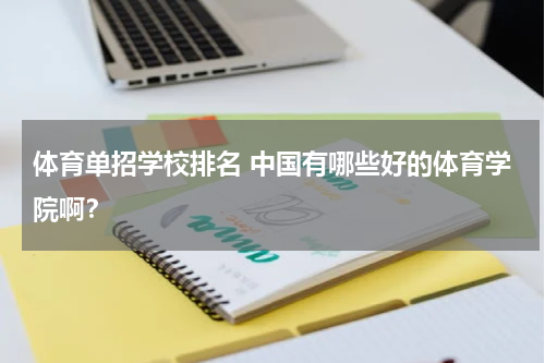 体育单招学校排名 中国有哪些好的体育学院啊？