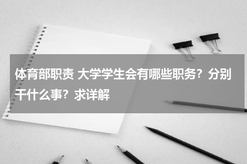 体育部职责 大学学生会有哪些职务？分别干什么事？求详解