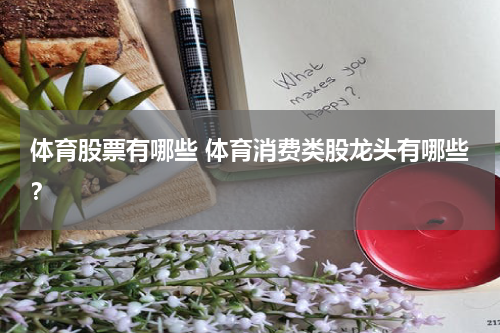 体育股票有哪些 体育消费类股龙头有哪些？