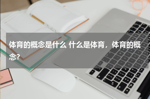 体育的概念是什么 什么是体育，体育的概念？