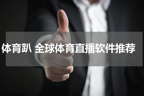 体育趴 全球体育直播软件推荐