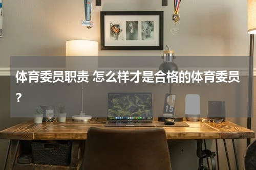 体育委员职责 怎么样才是合格的体育委员？