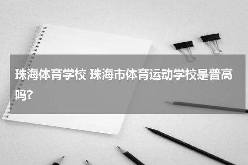 珠海体育学校 珠海市体育运动学校是普高吗?