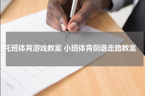 托班体育游戏教案 小班体育倒退走路教案