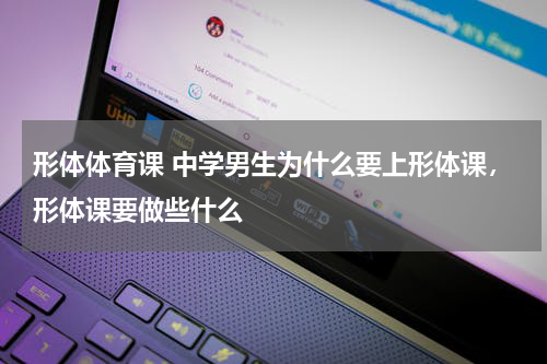 形体体育课 中学男生为什么要上形体课，形体课要做些什么