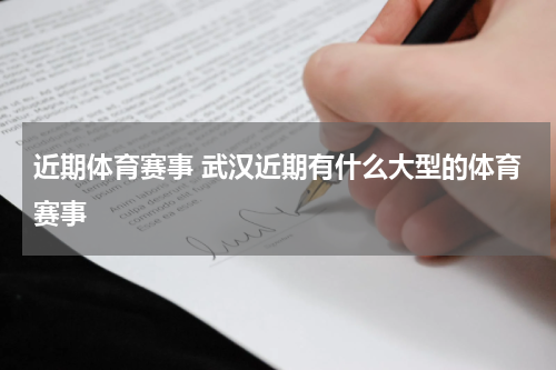 近期体育赛事 武汉近期有什么大型的体育赛事