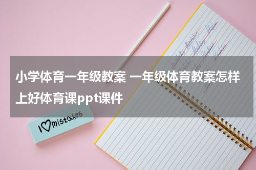 小学体育一年级教案 一年级体育教案怎样上好体育课ppt课件