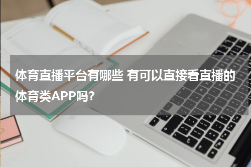体育直播平台有哪些 有可以直接看直播的体育类APP吗？