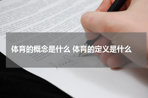 体育的概念是什么 体育的定义是什么