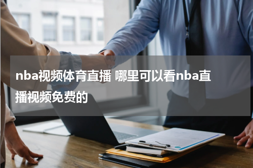 nba视频体育直播 哪里可以看nba直播视频免费的