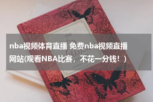 nba视频体育直播 免费nba视频直播网站(观看NBA比赛，不花一分钱！)