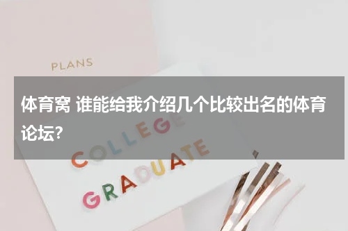 体育窝 谁能给我介绍几个比较出名的体育论坛？